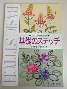 基礎のステッチ　フランス刺繍と図案　戸塚きく　戸塚貞子　啓佑社　【即決】