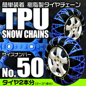 【50サイズ】非金属タイヤチェーン 165/60R15 175/55R15 他 樹脂製スノーチェーン ゴム製 ジャッキ不要 雪道 簡単装着