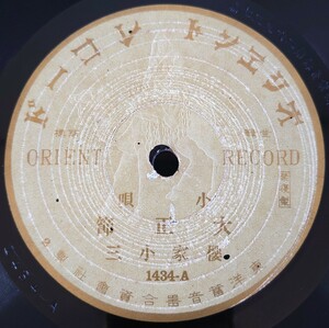 【SP盤レコード・割れ有り】ORIENT 小唄 大正節/さのさ節・安來節 櫻家小三/SPレコード