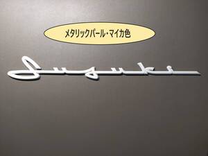 ☆メタリックパール・マイカ塗装 SUZUKI 筆記体 エンブレム☆