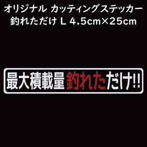 ステッカー 【 最大積載量釣れただけ ホワイト Lサイズ 縦4.5ｃｍ×横25ｃｍ 】 フィッシング ルアー ジギング カッティングステッカー