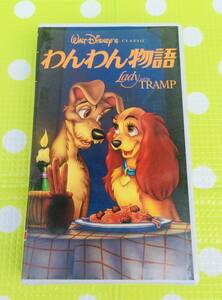 即決〈同梱歓迎〉VHS わんわん物語 LADY and the TRAMP ポニーキャニオン 日本語吹き替え版 ディズニー◎ビデオその他多数出品中∞m466