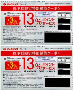 ビックカメラグループ 株主限定3％ポイントアップクーポン2枚セット 2024年8月迄 送料63円より★ソフマップ/コジマ