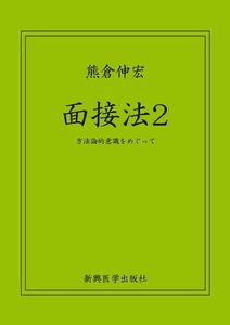 [A11762550]面接法2 方法論的意識をめぐって