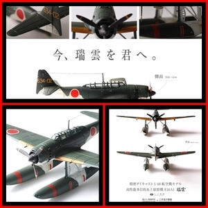 艦これ 瑞雲祭り 精密ダイキャスト1/48モデル水上偵察機E16A1「瑞雲」+1/48「瑞雲」C2機関手作りガイド本「瑞雲を君へ。」 深海 サーカス