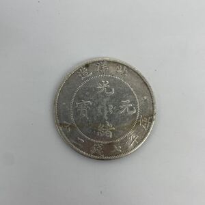 中国古銭 北洋造 光緒元寶 庫平七銭二分 26.3g 39.2mm 中国銀幣 中国銀貨 光緒元宝