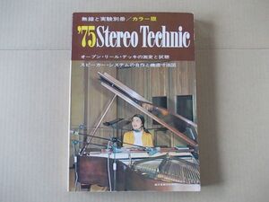 L5401　即決　無線と実験別冊『’75ステレオ・テクニック』　昭和50年1月号　1975