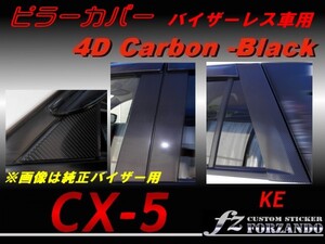 CX-5　KE ピラーカバー　10P バイザーレス 4Dカーボン調