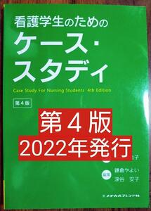 看護学生のためのケース・スタディ 第４版（テキスト 教科書 看護学 看護師 ナース 看護学生 看護学校 医学 医師 医学生 医学部 薬剤師）