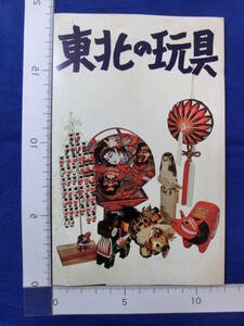 東北の玩具 ねぶた 松川ダルマ 笹野一刀彫 赤ベコ しのび駒 なまはげ 竿灯 東北地方 6枚袋 絵葉書 昭和レトロ 50～60年代 当時物 歴史資料