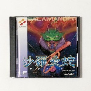 PCエンジン 沙羅曼蛇 箱説・チラシ・ハガキ付き 動作確認済み サラマンダ コナミ PC-Engine Salamander CIB Tested Konami HuCard