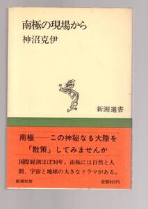 ☆『南極の現場から (新潮選書) 単行本』神沼 克伊 (著)