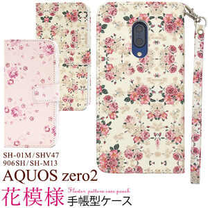 【送料無料】AQUOS zero2 SH-01M/SHV47/906SH/SH-M13 アクオス スマホケース 花柄 手帳型ケース