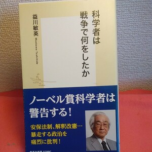 科学者は戦争で何をしたか （集英社新書　０７９９） 益川敏英／著