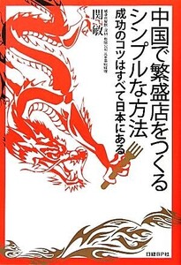 中国で繁盛店をつくるシンプルな方法 成功のコツはすべて日本にある/関敏【著】