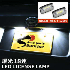 トヨタ プロボックス NCP NLP50系 NSP NCP NHP160系 LED ライセンス ランプ 左右 ナンバー灯 81271-12503 81271-12502 互換品 純正交換