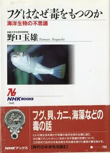 フグはなぜ毒をもつのか　海洋生物の不思議　ー状態表記をご確認くださいー