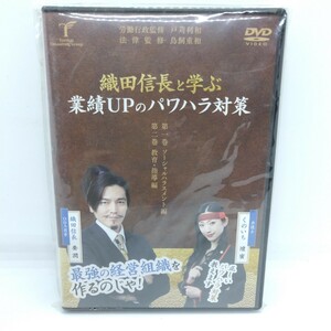 ★美品★ 織田信長と学ぶ業績UPのパワハラ対策 DVD 主演：要潤 (織田信長社長役) 壇蜜 (くのいち弁護士役)