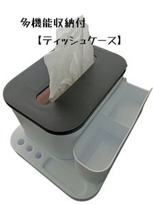 【送料無料】多機能収納 ティッシュケース 小物収納 リビング 食卓 洗面所 バスルーム オフィス キャンピングカー 整理整頓 現品限り