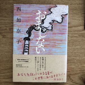 ◎西加奈子《おまじない》◎筑摩書房 (帯・単行本) ◎