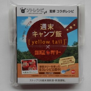 yellow tail × 銀座カリー コラボ　非売品 　ステンレス製 　折りたたみスプーン キャンプ　サッポロビール イエローテイル ノベルティ 