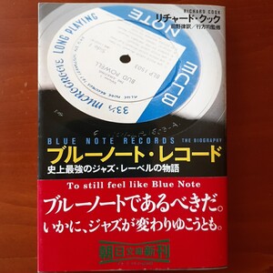 ブルーノート・レコード史上最強のジャズ・レーベルの物語 ／リチャード・クック／行方均／朝日文庫／帯付／2002年初版