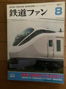 鉄道ファン　2011年8月　№604　車両のうごき2011