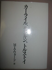 ・カーライル、ラスキン、トルストイ　　　Ｍ・Ａ・ウォード : ３名が困難と戦い、魂の苦闘を経て福音に到達したか・ぱる出版 定価：\1,500
