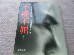 不撓不屈　一〇四五勝への道のり　千代の富士　中古　本