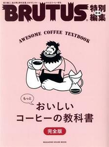 合本 もっとおいしいコーヒーの教科書 完全版 MAGAZINE HOUSE MOOK BRUTUS特別編集/マガジンハウス(編者)