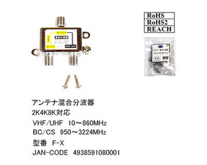 【F-X】アンテナ混合・分波器　VHS/UHS 880Mhz　BS/CS 3224Mhz　地デジ/BS/CS 　2K/4K/8K対応　