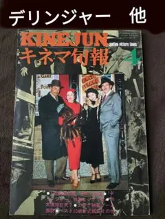 (難あり)キネマ旬報　1974年上旬号　表紙　デリンジャー　他