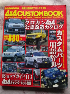 4ｘ4MAGAZINE 4ｘ4カスタムブック　最新公認改造マニュアル　