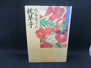 わたしの古典 9 杉本苑子の枕草子　杉本苑子 著　集英社　D4.231128