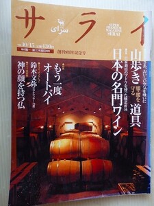 .サライ/1998-10-15/日本の名門ワイン/もう一度バイク