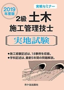 [A11222938]2級土木施工管理技士 実地試験 実戦セミナー 2019年度版