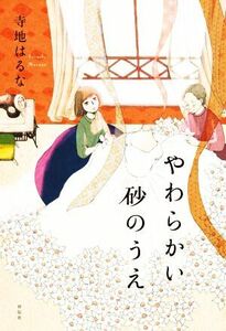 やわらかい砂のうえ/寺地はるな(著者)