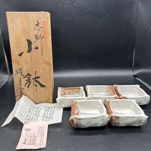 志野焼き　志野　角小鉢　四方鉢　隆月窯　土田隆夫 小鉢 和食器 カ13