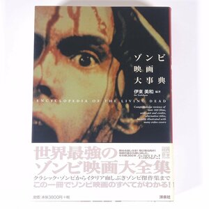 ゾンビ映画大事典 伊藤美和編著 映画秘宝コレクション 洋泉社 2009 帯付 単行本 映画 洋画 外国映画 映画論 作品ガイド キョンシー ほか