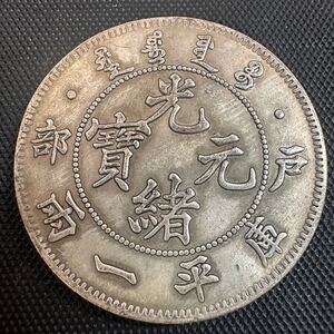 中国古銭 光緒年造 戸部光緒元寶 硬貨 銀貨 希少珍品 収蔵品放出 H15 庫平一両