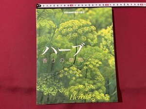 ｓ▼▼　1999年　別冊NHK趣味の園芸　ハーブ 香の草花　日本放送出版局　書籍 /　K19上