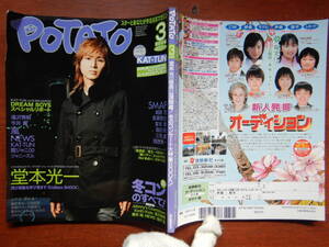 月刊POTATO　ポテト　2006年3月号　堂本光一 再び感動を呼び覚ます『Endless SHOCK』KAT-TUN　SMAP　嵐　NEWS　雑誌　アイドル　10-20年前