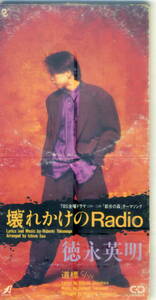 「壊れかけのRadio」徳永英明 CD