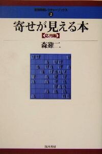 寄せが見える本 応用編 最強将棋レクチャーブックス2/森鶏二(著者)