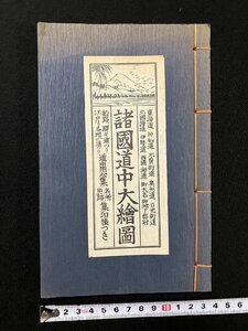 ｇ▽　諸国道中大絵図 再編版　集印帳付き　東光社　発行年不明　/N-B11