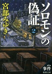 ソロモンの偽証(2) 第I部 事件 新潮文庫/宮部みゆき(著者)