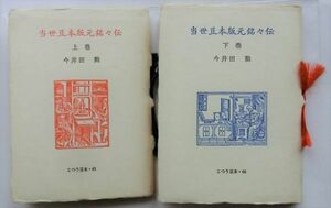 【即決】当世豆本版元銘々伝　上下巻　　今井田　勲　　こつう豆本 / 65・66　　昭和59年