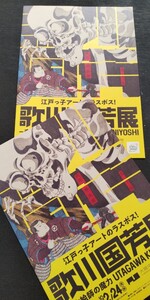 2024年 大阪中之島美術館「江戸っ子アートのラスボス！歌川国芳展-奇才絵師の魔力」展覧会チラシ2枚//アート ART 芸術 浮世絵 版画 猫