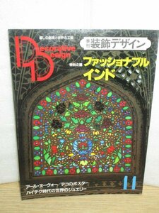 季刊装飾デザイン　学研/昭和59年冬　特集：インドのデザイン〔衣服・アクセサリー・金属工芸・室内装飾〕/神奈川畑宿の寄木細工