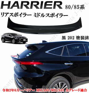 新型 現行型 ハリアー MXU80系 MXU85系 ABS製 リアスポイラー リアミドルスポイラー 黒 202 純正リアゲート上 貼り付け装着